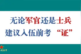无论军官还是士兵，强烈建议入伍前考驾照视频封面