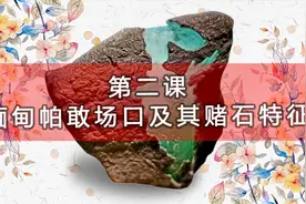 第二课-缅甸翡翠帕敢场口及其原石特征视频封面