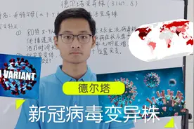 什么是德尔塔病毒变异株？为什么要高度警惕？视频封面