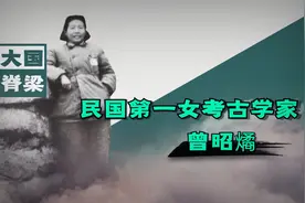 曾昭燏：中国第一美女考古学家，终身未婚，55岁跳塔自杀视频封面
