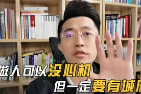 做人可以没心机，但一定要有城府！视频封面