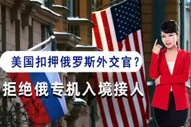 美国赶走俄罗斯外交人员，俄派出专机接人，结果美国不准入境视频封面