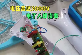 电蚊拍电压高达3000V，电了人却没事，就是有几个元件容易坏视频封面