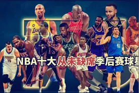 盘点：NBA十大从未缺席季后赛球星，3人19赛季，现役哈登小卡上榜视频封面