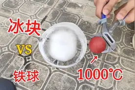 1000℃的铁球VS极寒的冰块，铁球会把冰块烧穿吗？视频封面