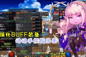 DNF：强化BUFF装备，这些必须要有，动动手能做出来视频封面