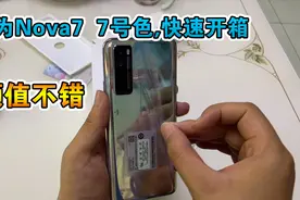 支持华为! 3000块的华为Nova7开箱,颜值爆表,看起来挺酷的视频封面