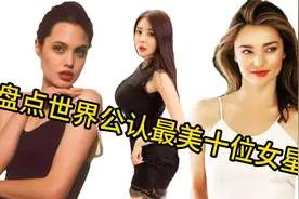盘点十位世界上最美的女星，范冰冰上榜，快来看看你最想带谁回家视频封面