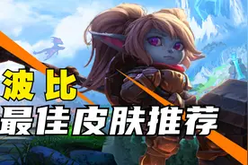 最佳皮肤推荐：波比视频封面