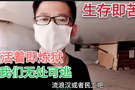 流浪汉住桥洞，简易窝棚收拾的比你的都干净，生活不易，坚强前行视频封面