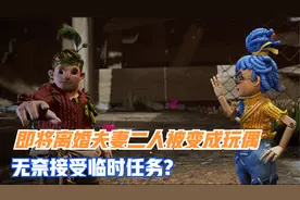双人成行：即将离婚夫妻二人被变成玩偶，无奈接受临时任务视频封面