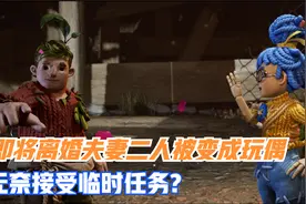 双人成行：即将离婚夫妻二人被变成玩偶，无奈接受临时任务视频封面