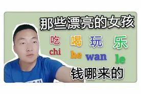那些长得漂亮的女孩，天天旅游、吃、喝、玩、乐、花钱，什么原因视频封面