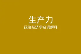 政治经济学名词解释 生产力视频封面