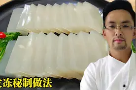 大厨教你最正宗皮冻做法，掌握3个技巧，皮冻晶莹剔透Q弹，无腥味视频封面