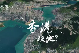 香港空地还剩多少，真的有那么缺土地，要效仿澳门再要一个横琴？视频封面