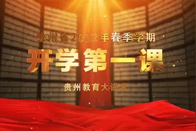 《贵州教育大讲堂》 2022年春季学期开学第一课即将播出视频封面