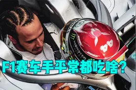 F1赛车手都吃啥，以汉密尔顿为例，看顶级车手的身体是如何练就的视频封面