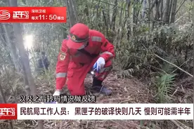 民航局工作人员：黑匣子的破译快则几天 慢则可能需半年视频封面