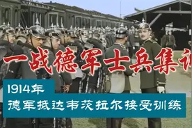1914年一战德军出征影像：醉卧沙场君莫笑，古来征战几人回视频封面