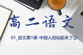 高二语文01_语文第1课-中国人民站起来了①视频封面