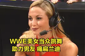 WWE美女当众跳舞，助力男友，痛扁兰迪！视频封面