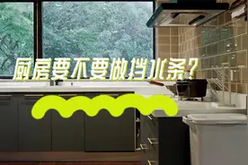 厨房要不要做挡水条？听了十年老师傅的，入住半年好处太多视频封面