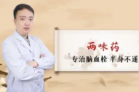 两味药 专治脑血栓 半身不遂视频封面