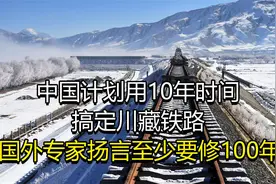 川藏铁路，3000亿巨资工程，3000人为此永远的留在了那里视频封面
