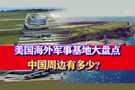 规模大到难以想象！美国海外军事基地大盘点，中国周边又有多少？视频封面
