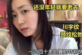 83年属猪的老阿姨关掉美颜勇敢曝光衰老状态，皱纹颈文松弛。视频封面