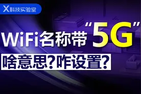 带“5G”的WiFi网，真的更快吗？咋设置才不踩雷？视频封面
