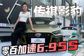 车若初见：6.95秒破百 确定广汽传祺影豹是家轿？视频封面