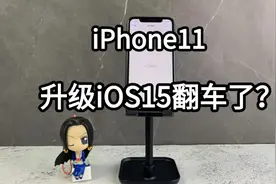 iPhone11要升iOS15吗？深度体验后是真的香！视频封面