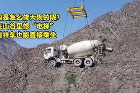 中国是怎么修大坝的呢？在山谷里修“电梯”，搅拌车也能直接乘坐视频封面