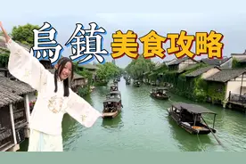 乌镇美食攻略，连潘玮柏一口气吃三碗的羊肉面，限购的萝卜丝饼视频封面