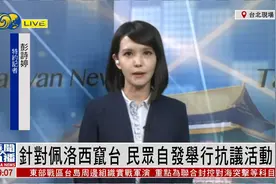 凤凰记者连线：佩洛西窜访结束，台湾民众的担心焦虑才刚开始视频封面