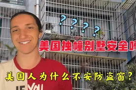 美国独栋房子安全么？为什么美国人不安防盗窗？听听美国人怎么说