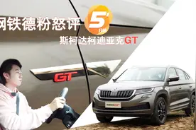 钢铁德粉5分钟怒评 斯柯达柯迪亚克GT视频封面