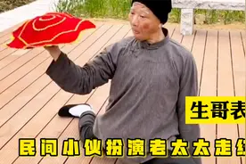 生哥表演：民间小伙模仿老太太走红，网友：不上春晚可惜了视频封面