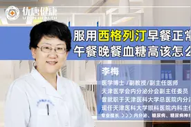服用西格列汀早餐正常， 午餐晚餐血糖高该怎么办？视频封面