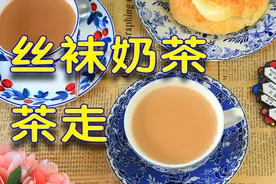 我学会了正宗丝袜奶茶的做法！口感顺滑如丝、奶香悠长~~~视频封面