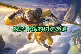 悟空修炼的功法之谜视频封面