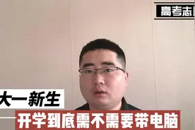 大一新生，到底要不要买电脑？会影响学生学习吗？看完再做决定