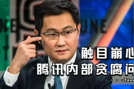 马化腾说腾讯内部会议，里面的人员贪腐问题能吓晕你！视频封面