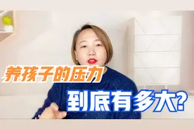 现在养孩子压力大，吃穿用花的都是小钱，真正花钱的是这件事视频封面