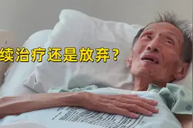当病人即将走到人生终点，是继续治疗还是放弃，现实让人无奈视频封面