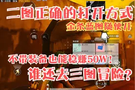 地铁二图正确的打开方式，不带装备一局也能稳赚50W！三图？再见视频封面
