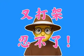 班级学生打架？看我另类方式一招制“敌”！视频封面
