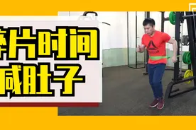 一根带子绑肚子原地跑，飞快减肚子，3分钟效果超过正常跑15分钟视频封面
